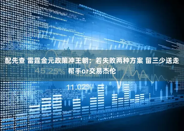 配先查 雷霆金元政策冲王朝：若失败两种方案 留三少送走帮手or交易杰伦