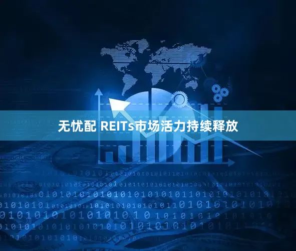 无忧配 REITs市场活力持续释放
