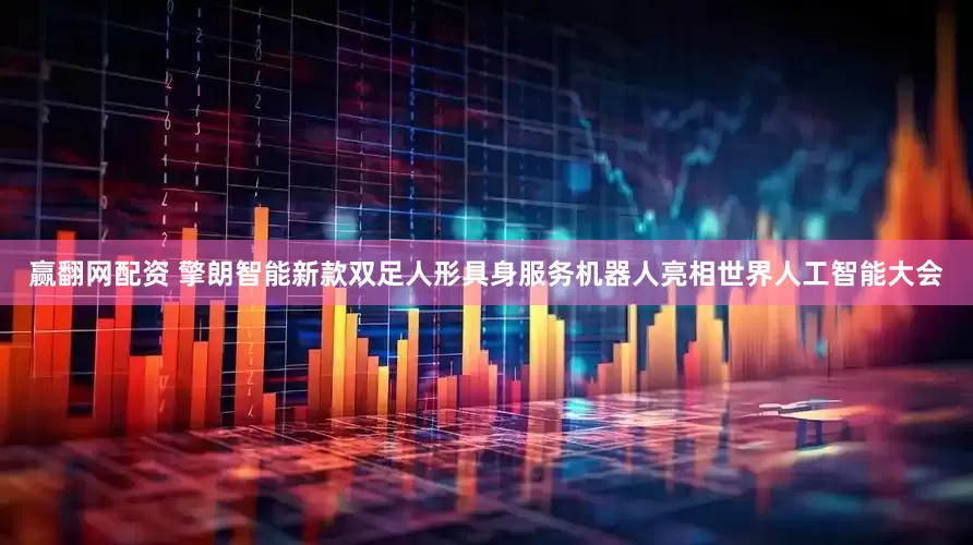 赢翻网配资 擎朗智能新款双足人形具身服务机器人亮相世界人工智能大会