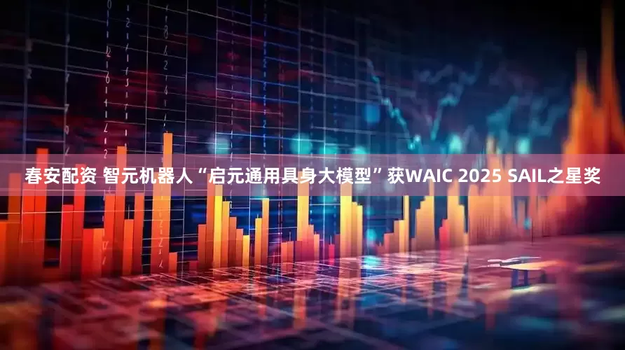 春安配资 智元机器人“启元通用具身大模型”获WAIC 2025 SAIL之星奖