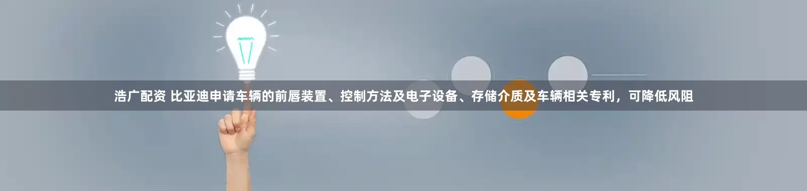浩广配资 比亚迪申请车辆的前唇装置、控制方法及电子设备、存储介质及车辆相关专利，可降低风阻