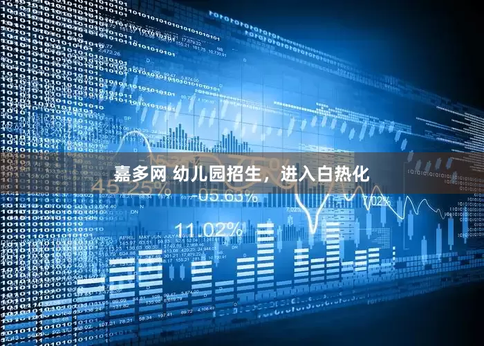 嘉多网 幼儿园招生，进入白热化