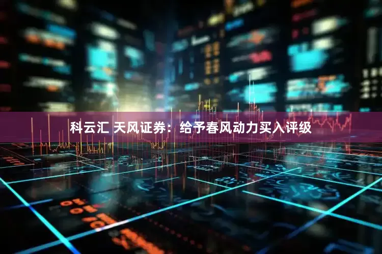 科云汇 天风证券：给予春风动力买入评级