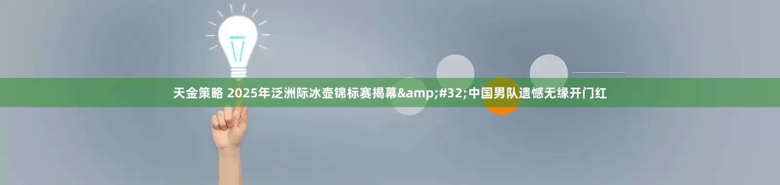 天金策略 2025年泛洲际冰壶锦标赛揭幕 中国男队遗憾无缘开门红