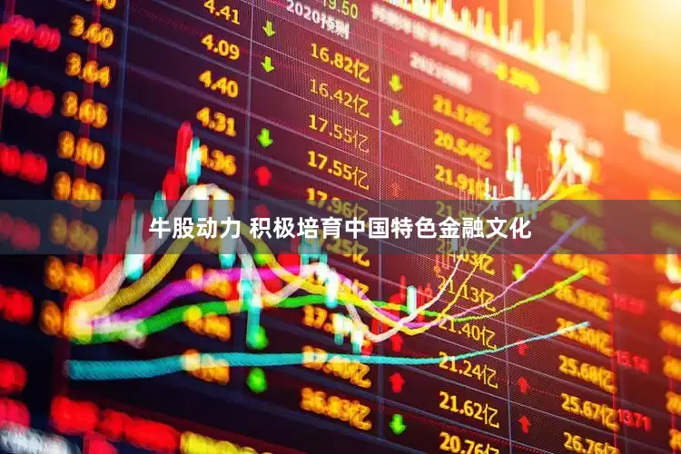 牛股动力 积极培育中国特色金融文化