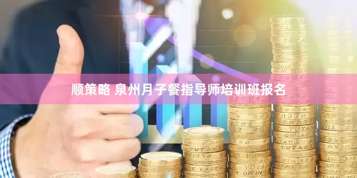顺策略 泉州月子餐指导师培训班报名