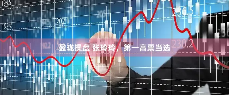 盈珑操盘 张玲玲，第一高票当选