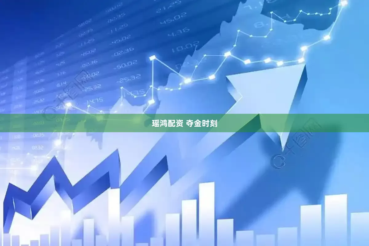 瑶鸿配资 夺金时刻