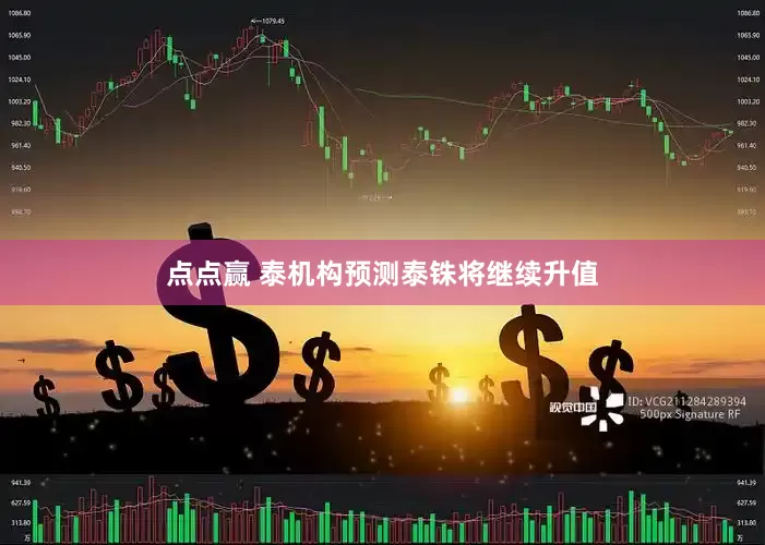 点点赢 泰机构预测泰铢将继续升值