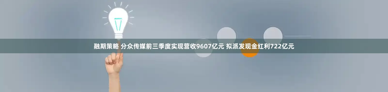 融期策略 分众传媒前三季度实现营收9607亿元 拟派发现金红利722亿元