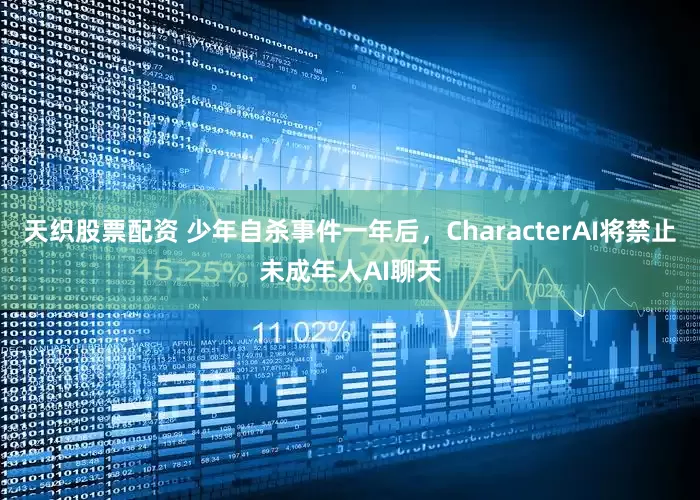 天织股票配资 少年自杀事件一年后，CharacterAI将禁止未成年人AI聊天