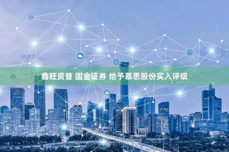 鑫旺资管 国金证券 给予慕思股份买入评级